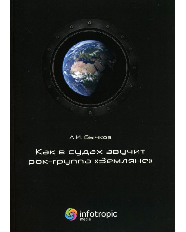 Как в судах звучит рок-группа "Земляне"