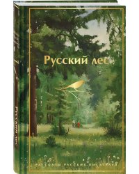 Русский лес. Рассказы русских писателей (лимитированный дизайн)