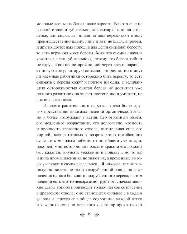 Русский лес. Рассказы русских писателей (лимитированный дизайн)