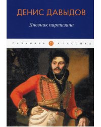 Дневник партизана