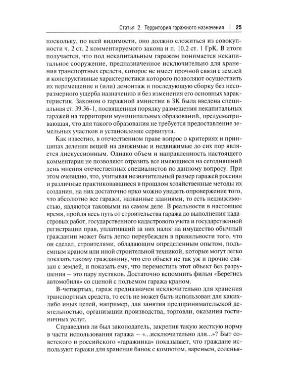 Комментарий к ФЗ "О гаражных объединениях и о внесении изменений в отдельные законодательные акты РФ"