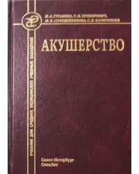 Акушерство: Учебник для средних медицинских учебных заведений. 5-е изд.,испр.и доп
