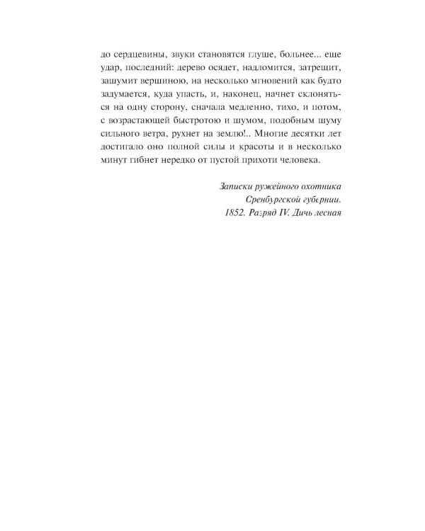 Русский лес. Рассказы русских писателей (лимитированный дизайн)