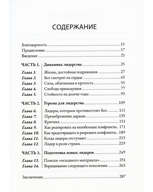 Отважные служители: лидеры, способные убеждать других следовать за ними