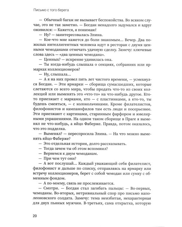 Письмо с того берега: детективный роман