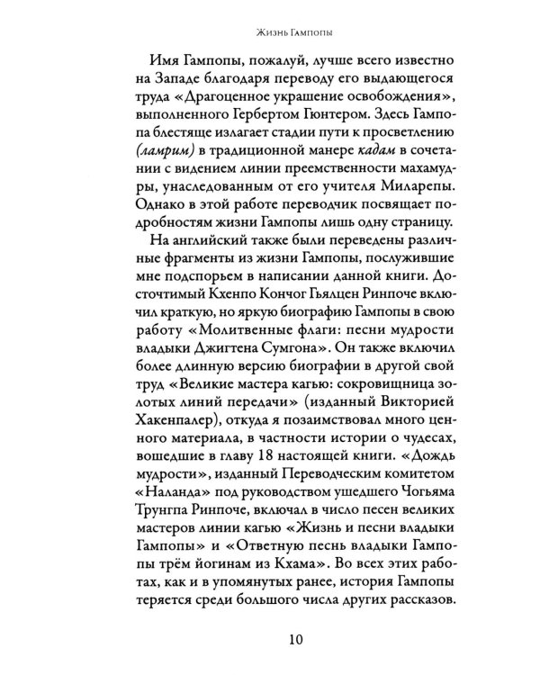 Жизнь Гампопы, несравненного Владыки Дхармы Тибета