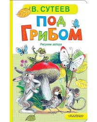 Под грибом: сказка