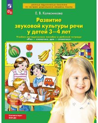 Развитие звуковой культуры речи у детей 3-4 лет: Учебно-методическое пособие к рабочей тетради "Раз-словечко, два-словечко". 4-е изд., стер