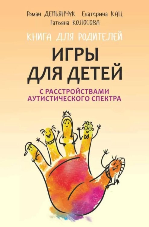 Игры для детей с расстройствами аутистического спектра: книга для родителей