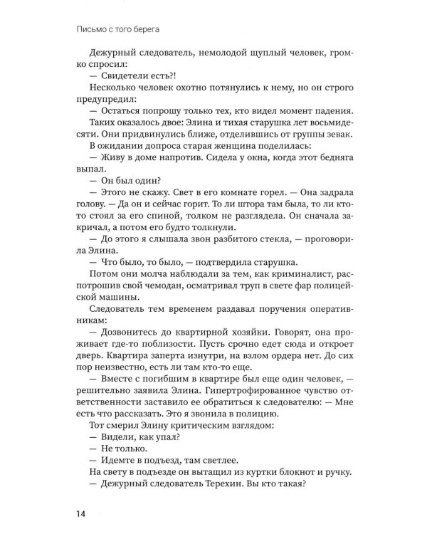 Письмо с того берега: детективный роман