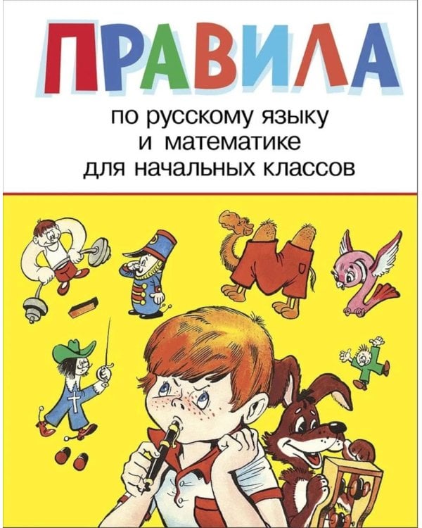 Дополнительное изображение книги «Правила по русскому языку и математике для начальных классов»