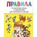 Дополнительное изображение книги «Правила по русскому языку и математике для начальных классов»