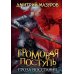 Громовая поступь 5. Гроза восстания