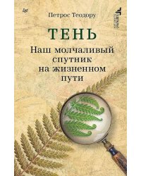 Тень. Наш молчаливый спутник на жизненном пути