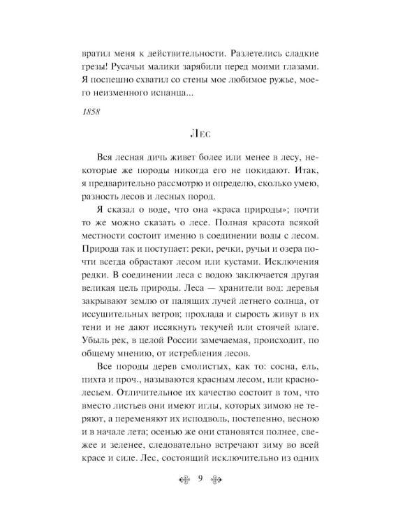 Русский лес. Рассказы русских писателей (лимитированный дизайн)