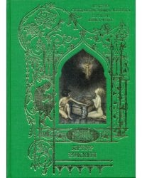 Рэкхем Артур: Иллюстрации к сказкам Спящая красавица. Золушка