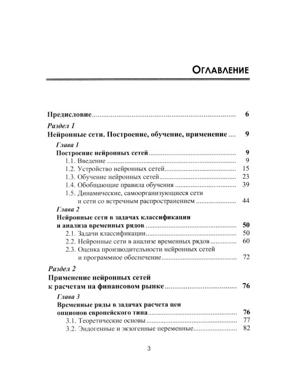 Финансовые рынки: Нейронные сети, хаос и нелинейная динамика