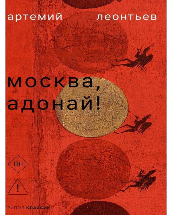 Дополнительное изображение книги «Москва, Адонай!»