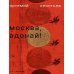 Дополнительное изображение книги «Москва, Адонай!»