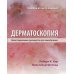 Дерматоскопия. Иллюстрированное руководство для самообучения