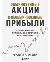 Обыкновенные акции и необыкновенные прибыли: фундаментальные принципы долгосрочного инвестирования
