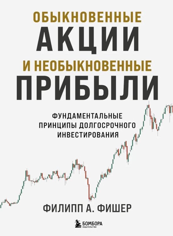 Обложка книги «Обыкновенные акции и необыкновенные прибыли: фундаментальные принципы долгосрочного инвестирования» — Фишер А. Филипп, ISBN 9785041970864