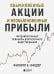 Обложка книги «Обыкновенные акции и необыкновенные прибыли: фундаментальные принципы долгосрочного инвестирования» — Фишер А. Филипп, ISBN 9785041970864