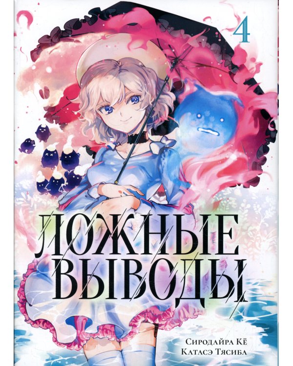 Ложные выводы. Т. 4: манга