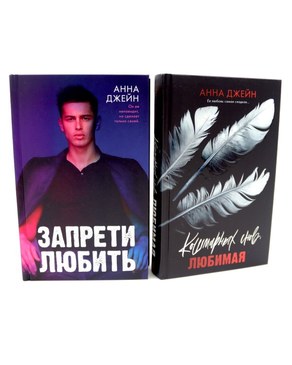 Запрети любить; Кошмарных снов, любимая (комплект из 2-х книг)