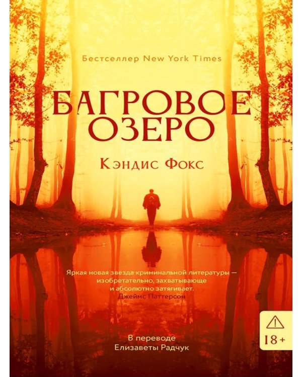 Дополнительное изображение книги «Багровое озеро»