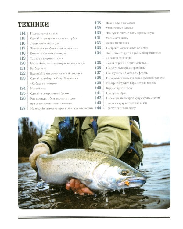 Рыбалка. Большая энциклопедия. 317 основных рыболовных навыков
