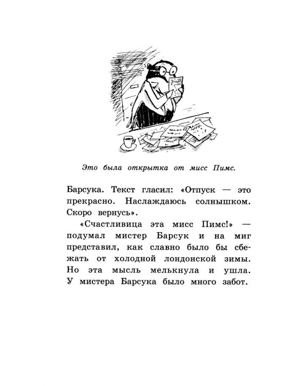 Мистер Барсук и волшебное зеркало: повесть