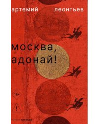 Москва, Адонай!