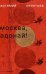 Обложка книги «Москва, Адонай!» — Леонтьев Артемий, ISBN 9785386155117