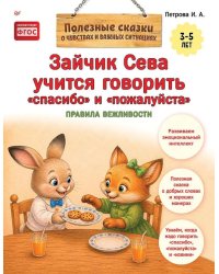 Зайчик Сева учится говорить "спасибо" и "пожалуйста"