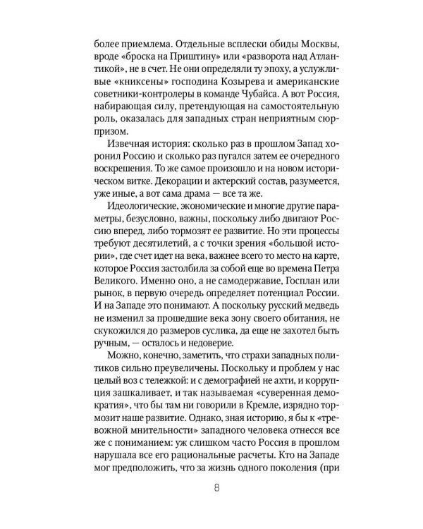 Россия и Запад на качелях истории. От Ельцина до Путина