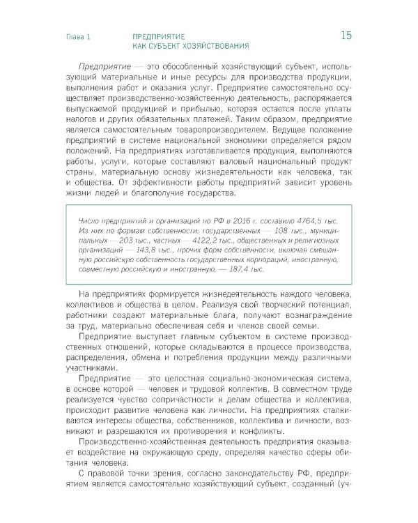 Экономика предприятия: Учебник