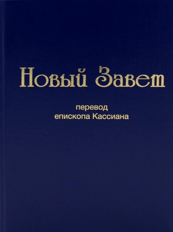 Новый завет (перевод епископа Кассиана)