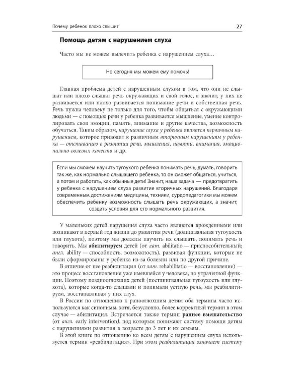 Помощь детям с нарушением слуха: руководство для родителей и специалистов. 2-е изд., испр. и доп