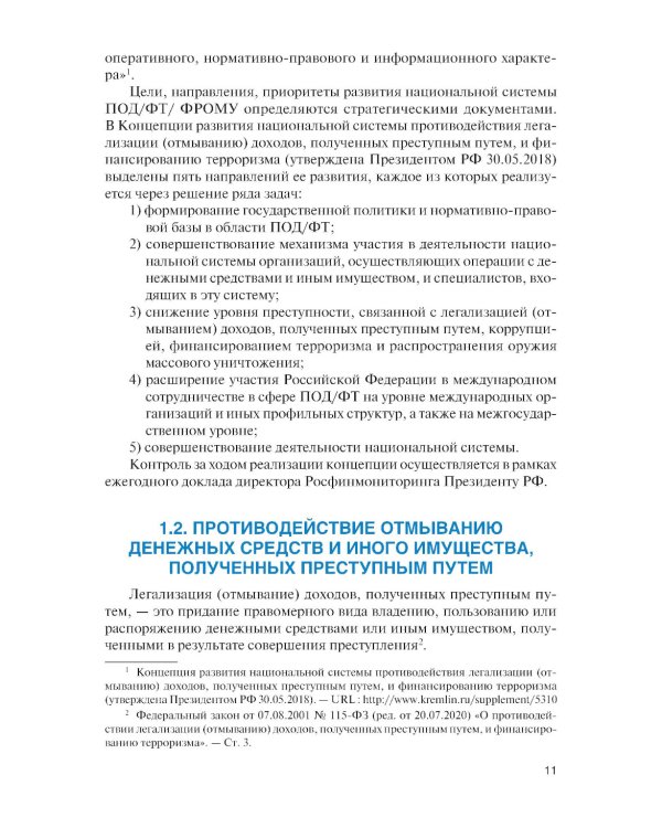 Финансовый мониторинг: Учебник
