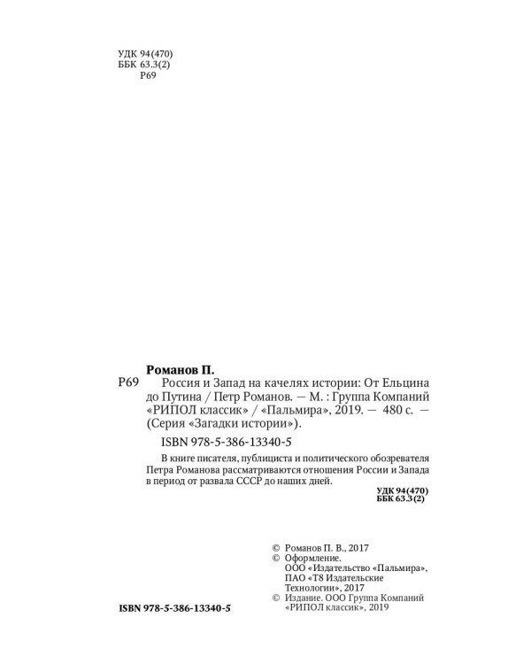 Россия и Запад на качелях истории. От Ельцина до Путина