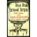 1001 день, или Новая Шахерезада: повести, водевили, сценарии