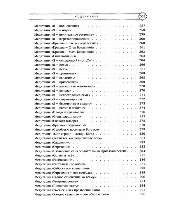 Медитации Бхагавад-гиты