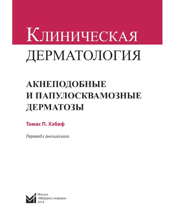 Клиническая дерматология. Акнеподобные и папулосквамозные дерматозы