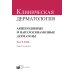 Клиническая дерматология. Акнеподобные и папулосквамозные дерматозы