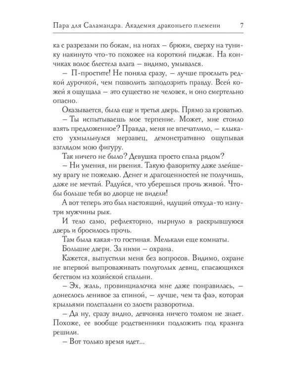 Пара для Саламандра. Академия драконьего пламени