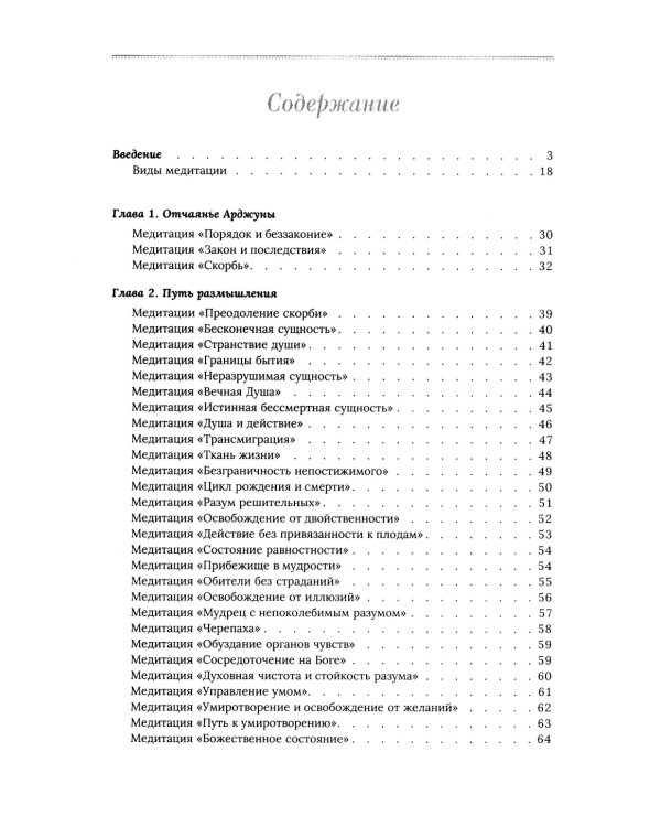 Медитации Бхагавад-гиты