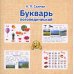 Букварь логопедический