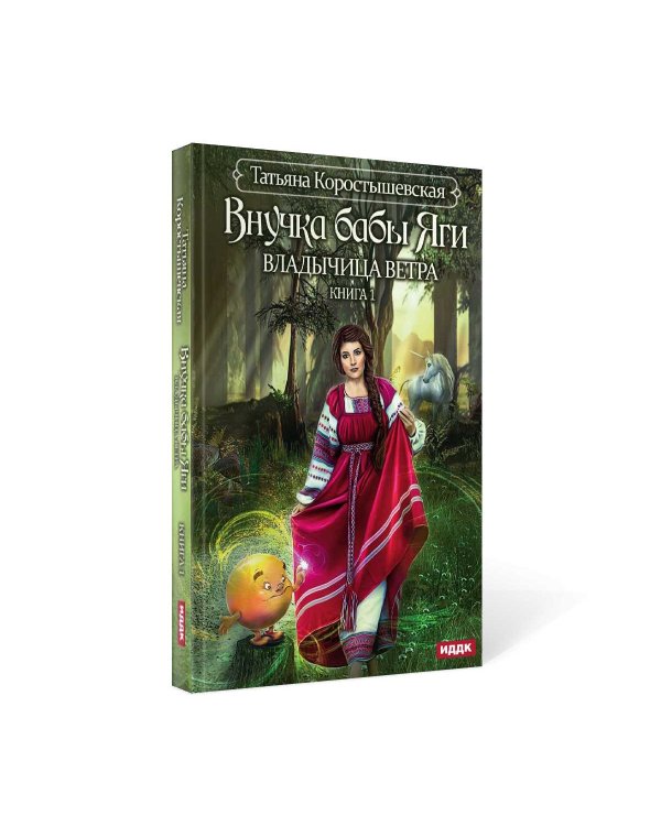 Владычица ветра. Кн. 1: Внучка бабы Яги