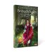 Владычица ветра Владычица ветра. Кн. 1: Внучка бабы Яги
